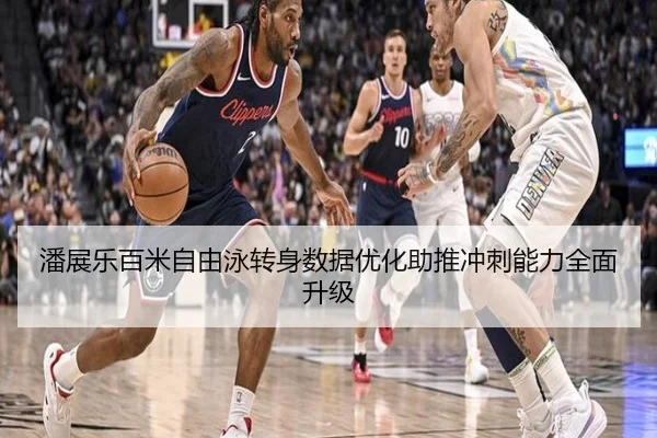 潘展乐百米自由泳转身数据优化助推冲刺能力全面升级